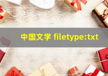 中国文学 filetype:txt